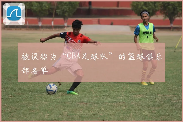 被误称为“CBA足球队”的篮球俱乐部名单