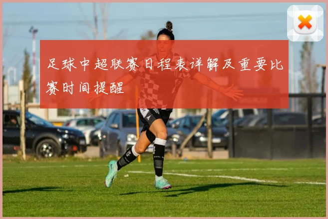 足球中超联赛日程表详解及重要比赛时间提醒